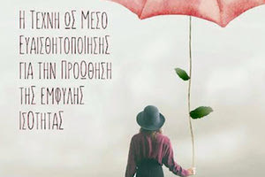 ήμερες δράσεις κατά της βίας γυναικών και κοριτσιών