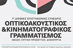 Διεθνές συνέδριο στα Χανιά για τον Οπτικοακουστικό και Κινηματογραφικό Γραμματισμό
