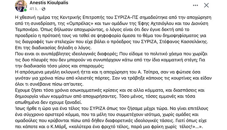 ΚΙΟΥΛΠΑΛΗΣ ΑΝΑΡΤΗΣΗ ΓΙΑ ΣΥΡΙΖΑ
