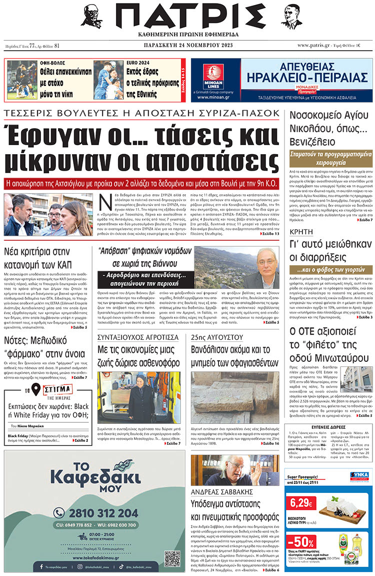 πρωτοσέλιδο 24-11-2023