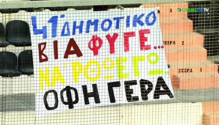 Ένα ξεχωριστό μήνυμα έστειλαν τα παιδιά του 41ου Δημοτικού Σχολείου που βρέθηκαν το Σάββατο στο «Γεντί Κουλέ», στο ματς του ΟΦΗ με τον ΠΑΣ