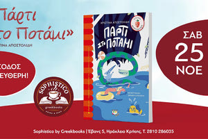 Η Χριστίνα Αποστολίδη παρουσιάζει το «Πάρτι στο Ποτάμι» στα Παραμύθια του Σαββάτου