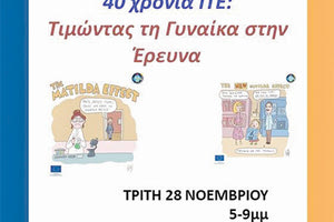 Εκδήλωση ΓΙΑ ΤΑ 40 χρόνια ΙΤΕ Tιμώντας τη Γυναίκα στην Έρευνα