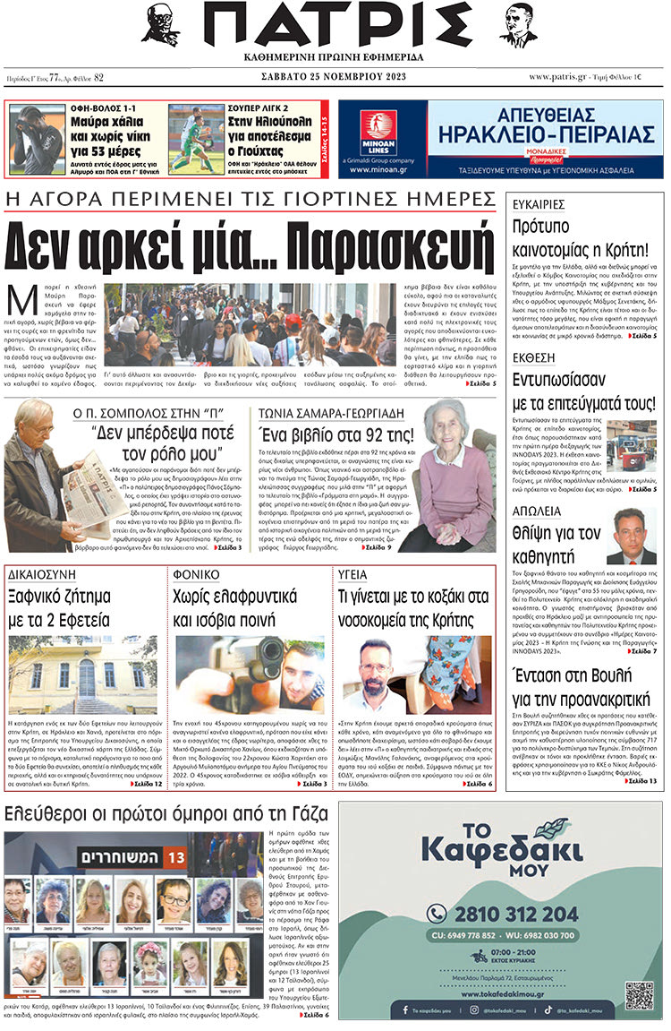πρωτοσέλιδο 25-11-2023