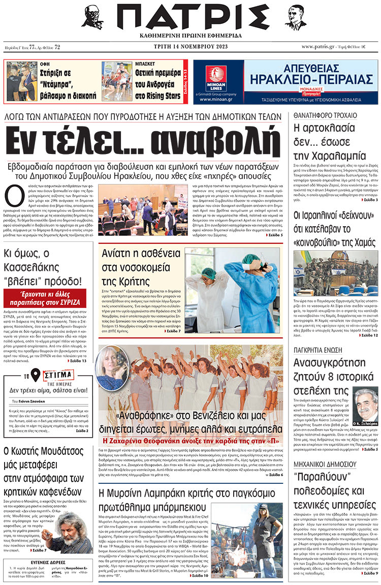 πρωτοσέλιδο 14-11-2023