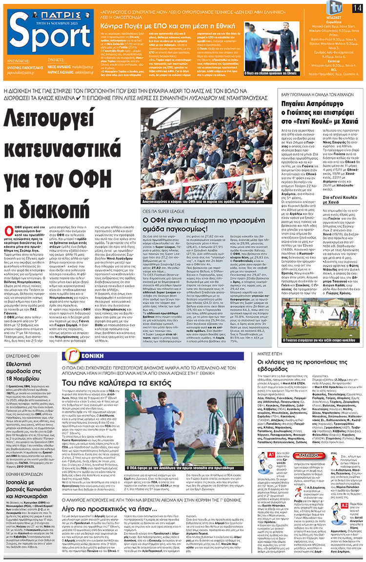 αθλητικό πρωτοσέλιδο 14-11-2023