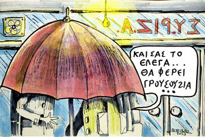 Το σκίτσο της ημέρας