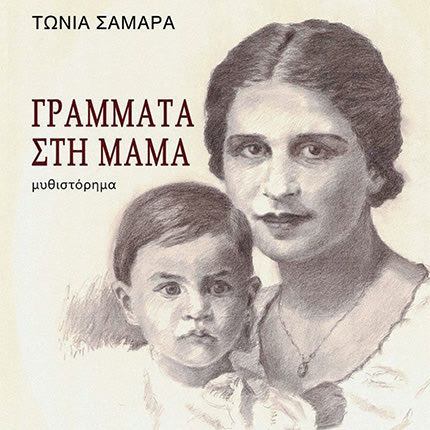 Η Τώνια Σαμαρά-Γεωργιάδη 
σε νεότερη 
ηλικία 