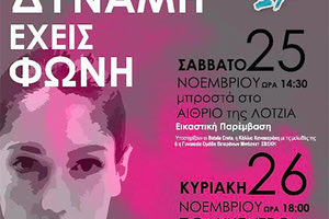 «ΓΙΑ ΝΑ ΜΗΝ ΣΥΜΒΕΙ ΞΑΝΑ» Δρώμενο για την Παγκόσμια Ημέρα Εξάλειψης της Βίας κατά των Γυναικών