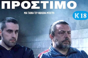 Ένα βραβευμένο «Πρόστιμο» στη Λέσχη Κινηματογράφου Αγίου Νικολάου