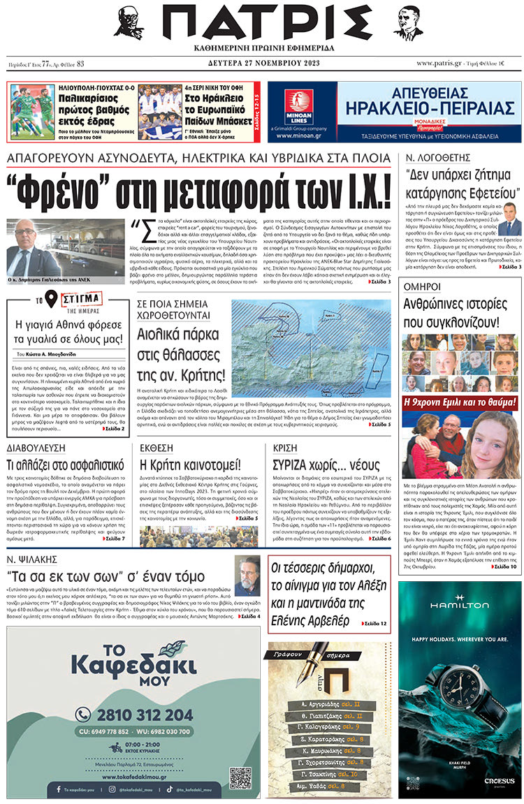 πρωτοσέλιδο 27-11-2023