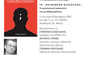 Αυτή κι αν είναι πρωτότυπη εκδήλωση! Γίνεται για την παρουσίαση του νέου βιβλίου του Ξενοφώντα Κοντιάδη το «ΦΑΙΝΟΜΕΝΟ ΚΑΣΣΕΛΑΚΗ»: Το μεσσιανικό προσωπείο της μεταδημοκρατίας» που θα λάβει χώρα την Δευτέρα 20 Νοεμβρίου… παρουσία του Κασσελάκη!