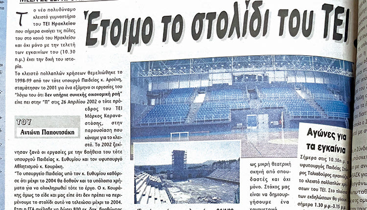 Δημοσιεύμα της «Π» το Μάιο του 2004 για το κλειστό γυμναστήριο