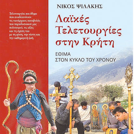 Ο ΝΙΚΟΣ ΨΙΛΑΚΗΣ ΜΙΛΑ ΣΤΗΝ “Π” ΜΕ ΑΦΟΡΜΗ ΤΟ ΝΕΟ ΤΟΥ ΒΙΒΛΙΟ ΠΟΥ ΠΑΡΟΥΣΙΑΖΕΤΑΙ ΣΗΜΕΡΑ 
«Παραδίδω στον τόπο μου ό,τι 
εκείνος μου χάρισε απλόχερα»