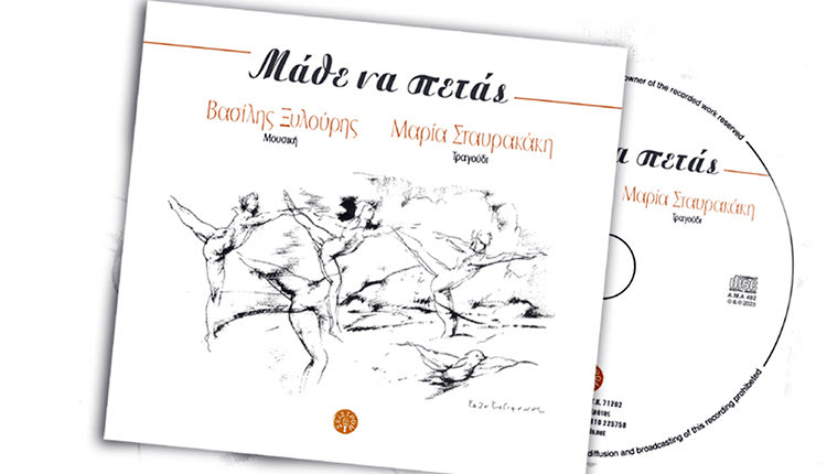 ΒΑΣΙΛΗΣ ΞΥΛΟΥΡΗΣ ΔΙΣΚΟΣ ΜΑΘΕ ΝΑ ΠΕΤΑΣ