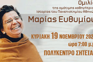 Η καθηγήτρια Ιστορίας Μαρία Ευθυμίου θα μιλήσει στη Σητεία