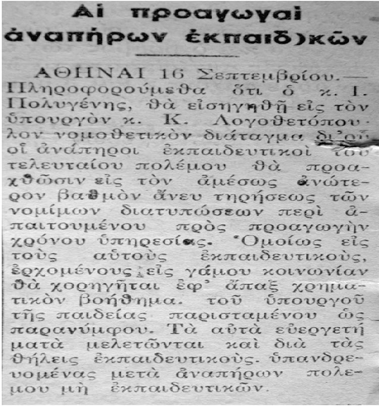 Εφημερίδα Κρητικός Κή­ρυξ Ηρακλείου, ανταπόκριση από άρθρο αθηναϊκών εφημερίδων με ημερομηνία 21 Σεπτεμβρίου 1941. Νομοθετικό διάταγμα της κυβέρνησης ώστε οι ανάπηροι εκπαιδευτικοί του Ελληνοϊταλικού πολέμου να προάγονται στον αμέσως ανώτερο βαθμό της κλίμακας, χωρίς τον προαπαιτούμενο χρόνο προϋπηρεσίας σ’ αυτόν.
