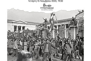 Εκδήλωση με θέμα «Το Πολυτεχνείο, μνήμη του μέλλοντος»