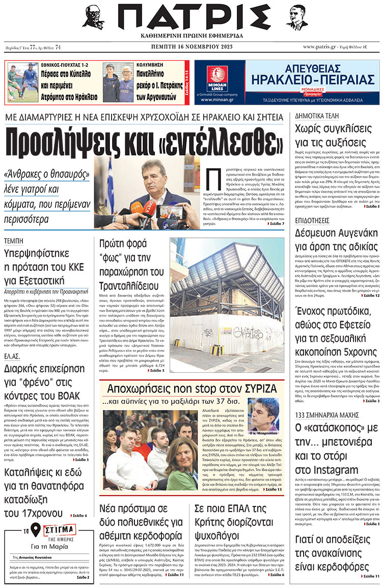 πρωτοσέλιδο 16-11-2023