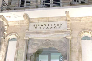 δικαστηριο