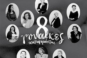 “Οκτώ γυναίκες κατηγορούνται”... από τους Σητειακούς της Αττικής