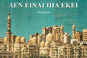 Εκδήλωση για την παρουσίαση της συλλογής διηγημάτων της Ιωάννας Παπασιδέρη