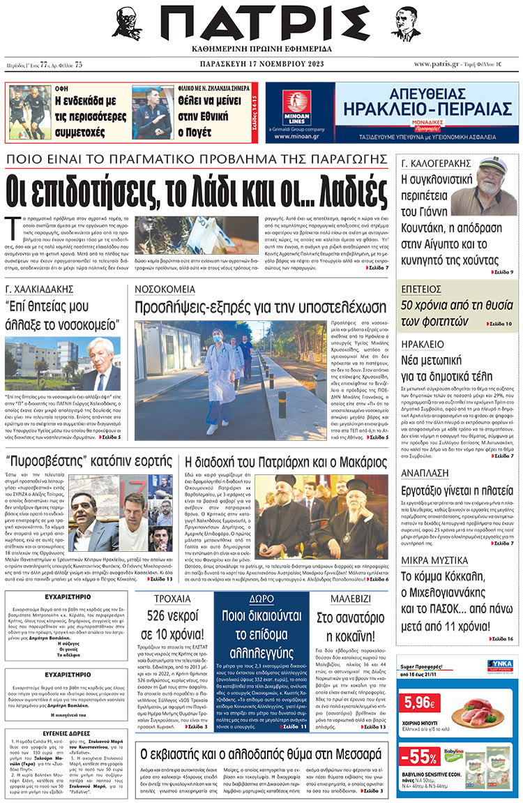 πρωτοσέλιδο 17-11-2023