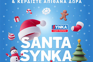SANTA χριστουγεννιάτικα δώρα SYN.KA δε θα βρεις πουθενά αλλού!