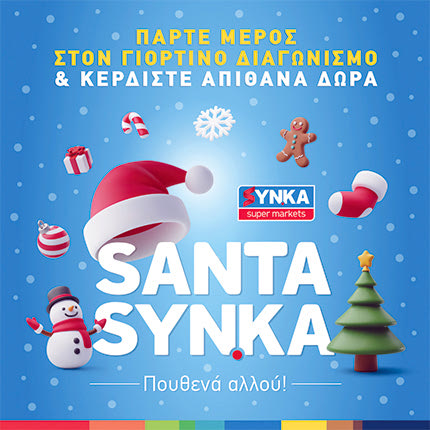 SANTA χριστουγεννιάτικα δώρα SYN.KA δε θα βρεις πουθενά αλλού!