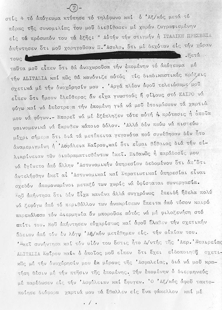 Η σελίδα 7, (από τις 11 σελίδες), του δακτυλογραφημένου κειμένου του Γιάννη Κουντάκη. Το κείμενο δακτυλογράφησε ο ίδιος, αμέσως μετά την αποκατάσταση της Δημοκρατίας το 1974
