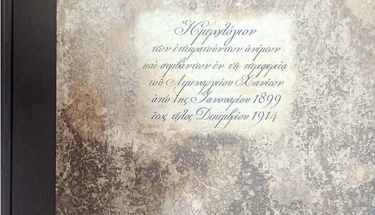 Παρουσιάζεται το Hμερολόγιο του Λιμεναρχείου Χανίων από το 1899 μέχρι το