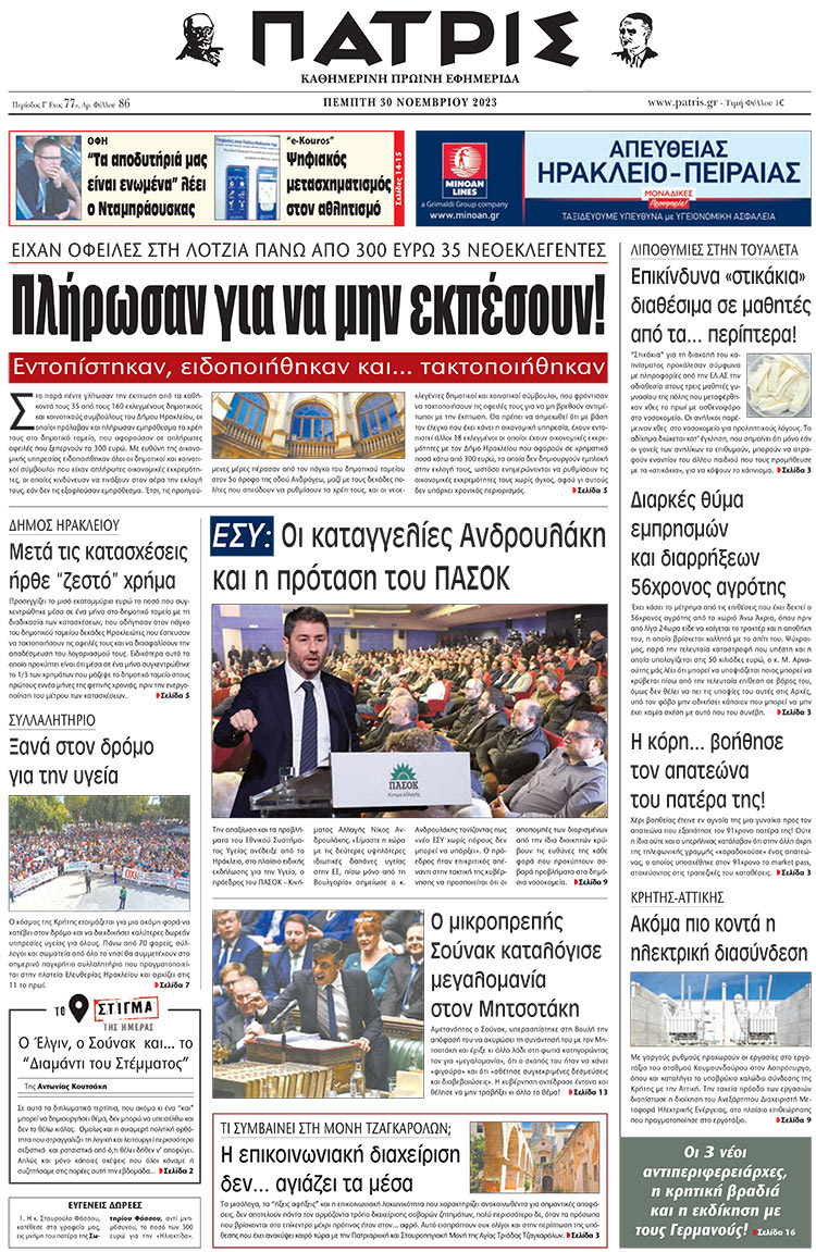 πρωτοσέλιδο 30-11-2023