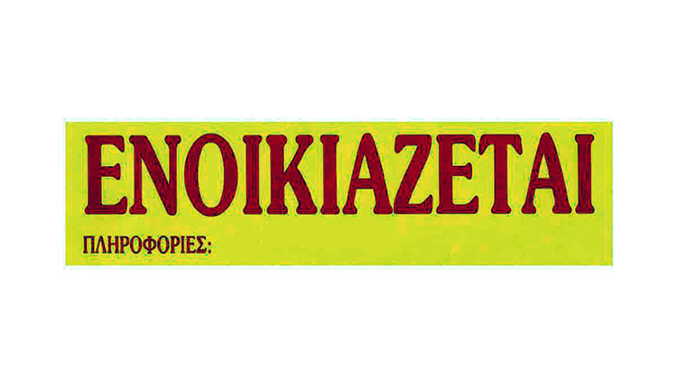 ενοικιαζεται ενοικιαστηριο