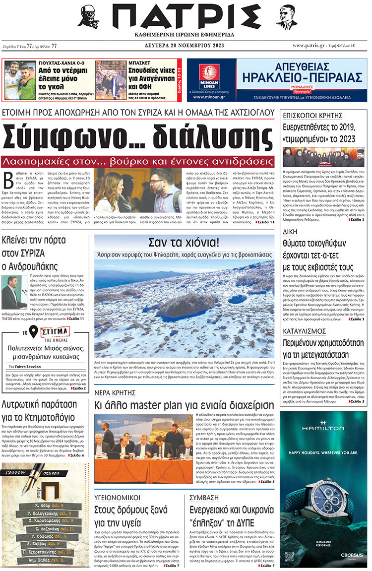πρωτοσέλιδο 20-11-2023