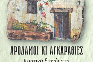 Παρουσιάζεται το βιβλίο “Αροδαμοί κι Αγκαραθιές (Κρητικά διηγήματα)” 