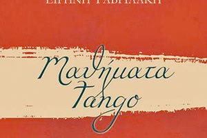Παρουσιάζεται το νέο βιβλίο της αρχαιολόγου Ειρήνης Γαβριλάκη  «Μαθήματα tango»
