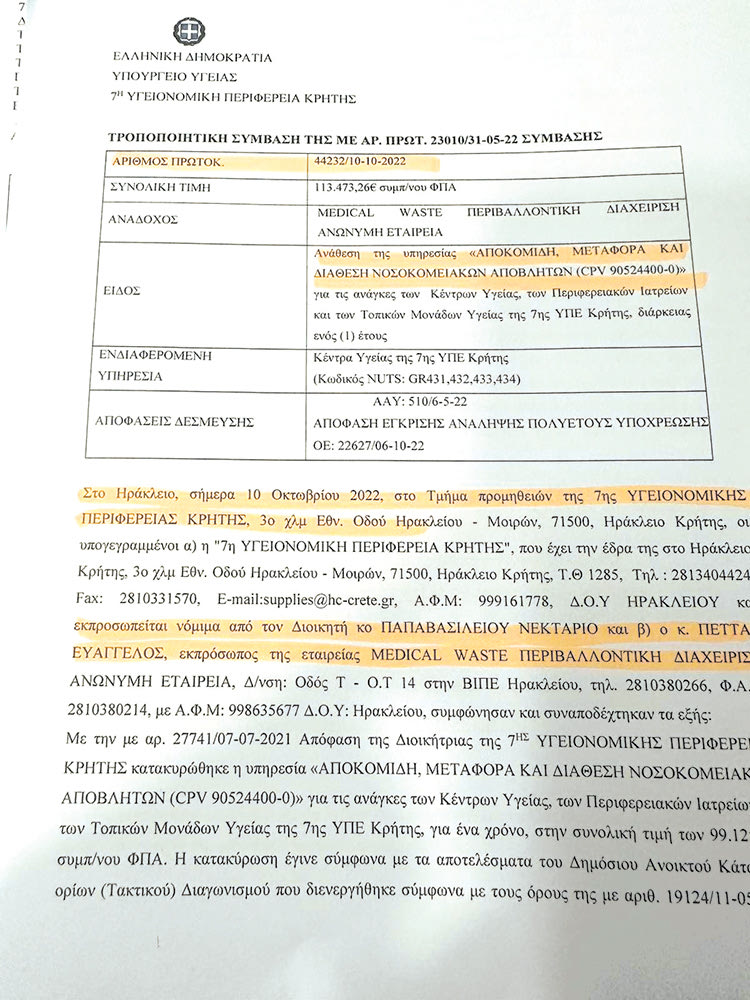 Η σύμβαση που δημοσιεύθηκε στη “Διαύγεια” 
