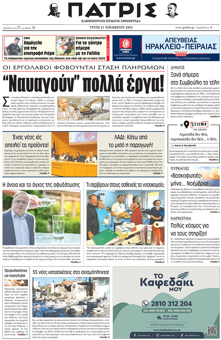 πρωτοσέλιδο 21-11-2023