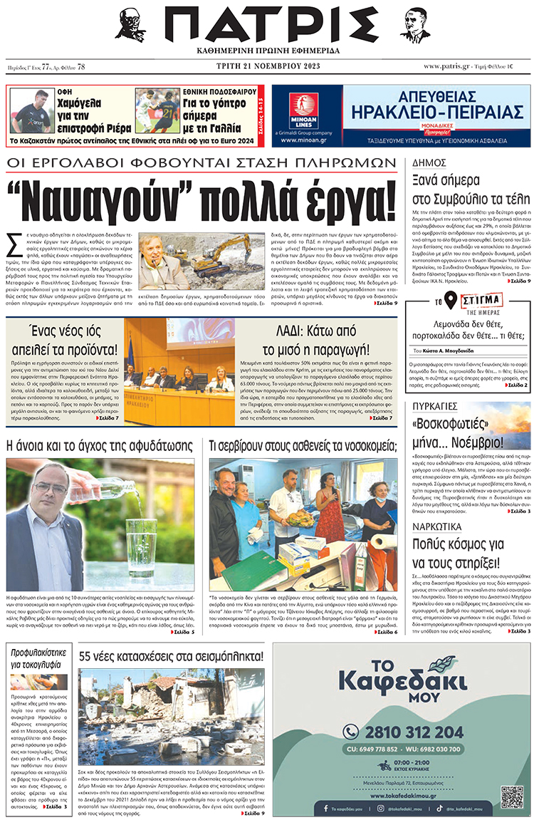 πρωτοσέλιδο 21-11-2023