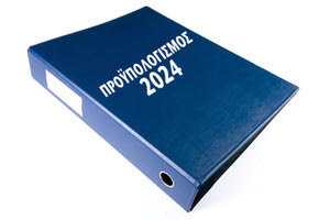 προυπολογισμος 2024