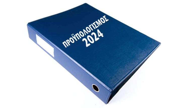 προυπολογισμος 2024