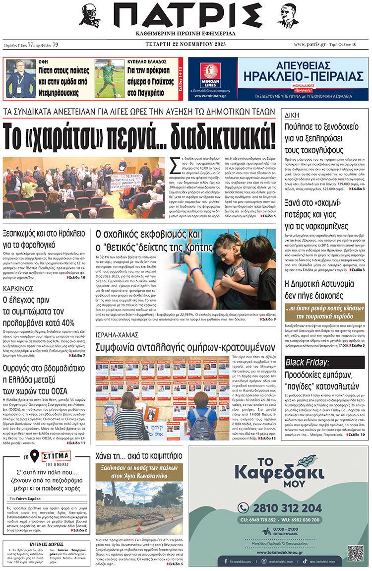πρωτοσέλιδο 22-11-2023