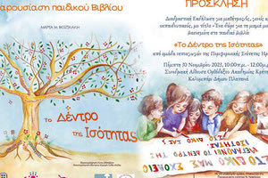 ΣΤΗΝ ΟΑΚ ΣΕ ΕΚΔΟΣΗ ΤΗΣ ΠΕΡΙΦΕΡΕΙΑΣ ΚΡΗΤΗΣ Παρουσιάζεται το παιδικό βιβλίο «Το Δέντρο της Ισότητας»