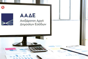 ΑΑΔΕ Ανεξάρτητη Αρχή Δημοσίων Εσόδων
