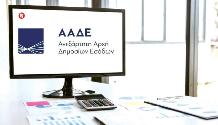 ΑΑΔΕ Ανεξάρτητη Αρχή Δημοσίων Εσόδων