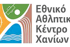 ΕΑΚΣ ΕΘΝΙΚΟ ΑΘΛΗΤΙΚΟ ΚΕΝΤΡΟ ΧΑΝΙΩΝ