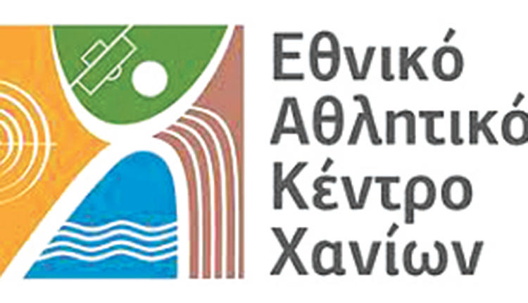 ΕΑΚΣ ΕΘΝΙΚΟ ΑΘΛΗΤΙΚΟ ΚΕΝΤΡΟ ΧΑΝΙΩΝ