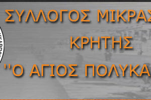 ο σύλλογος Μικρασιατών Κρήτης «Ο Άγιος Πολύκαρπος