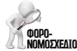 φορολογικό νομοσχέδιο