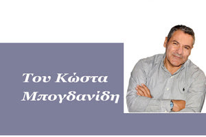 ΣΤΙΓΜΑ: : Του Κώστα Μπογδανίδη